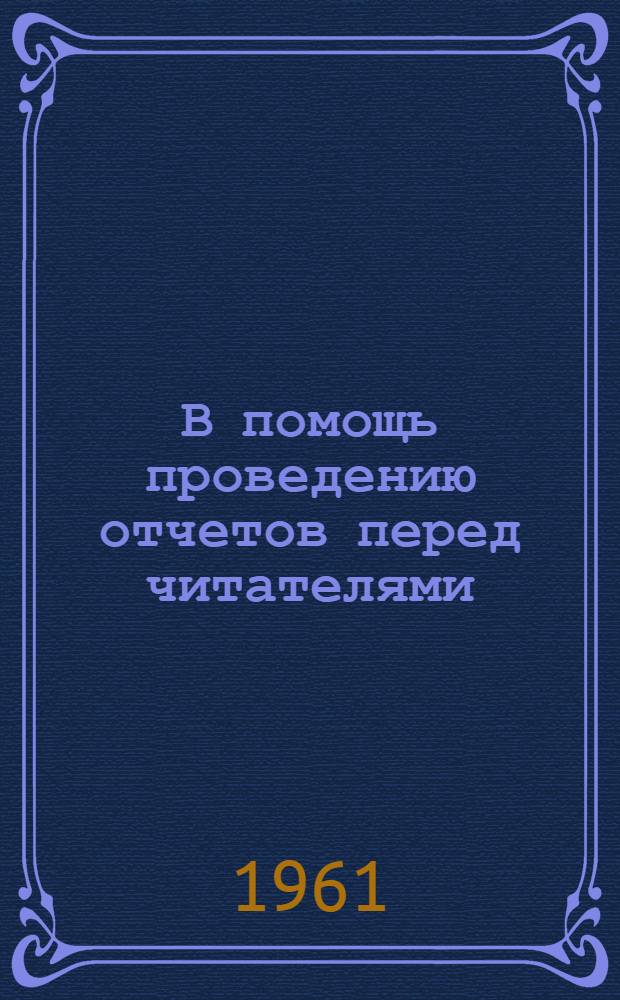 В помощь проведению отчетов перед читателями