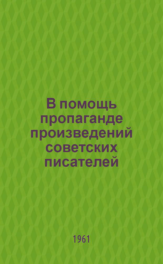 В помощь пропаганде произведений советских писателей