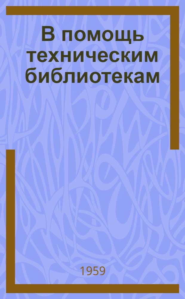 В помощь техническим библиотекам : (Список литературы по библиотечному делу)