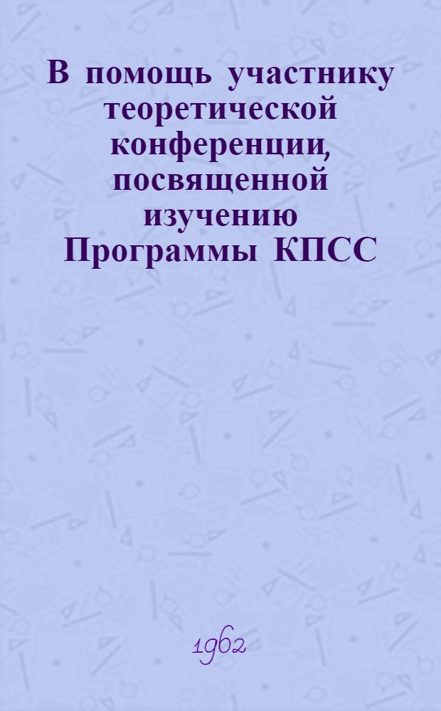 В помощь участнику теоретической конференции, посвященной изучению Программы КПСС : Материалы, подгот. лекторской группой парткома пароходства "Каспар"