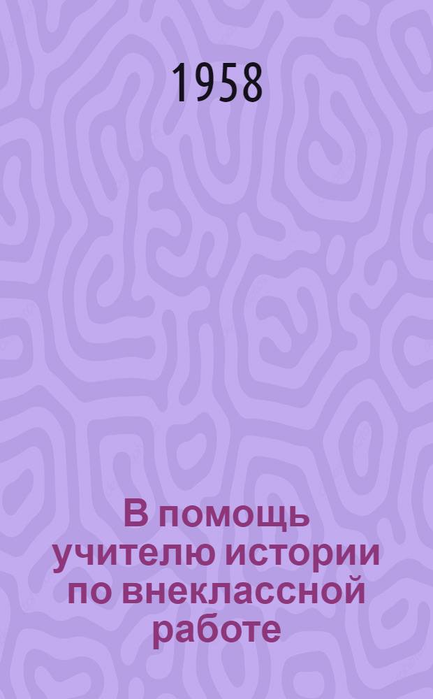 В помощь учителю истории по внеклассной работе