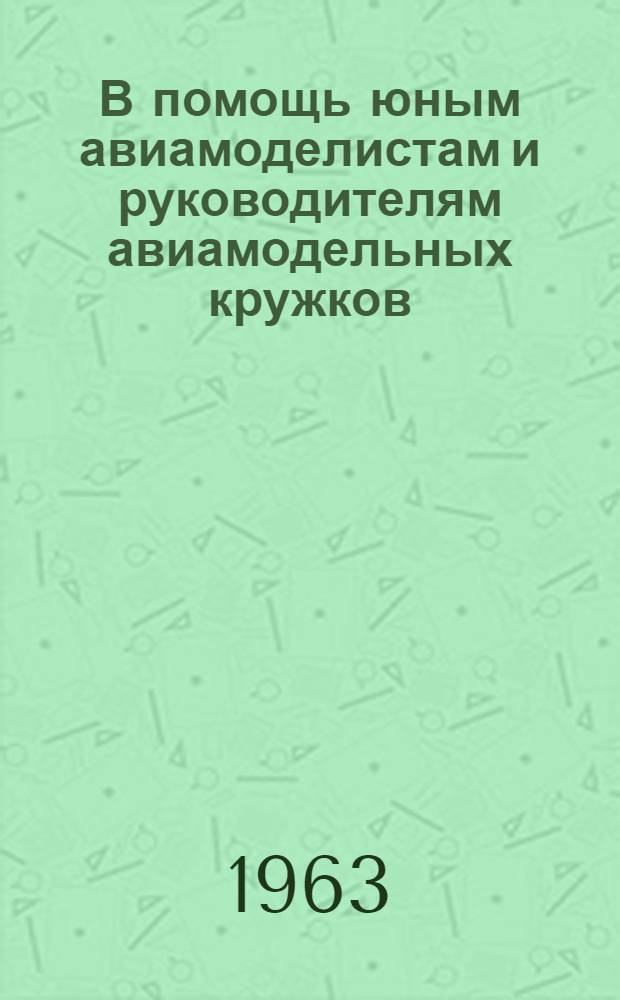 В помощь юным авиамоделистам и руководителям авиамодельных кружков