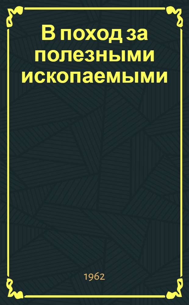 В поход за полезными ископаемыми : Сборник