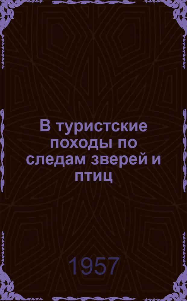 В туристские походы по следам зверей и птиц : В помощь отв. организатору за экскурсионно-туристскую работу школы