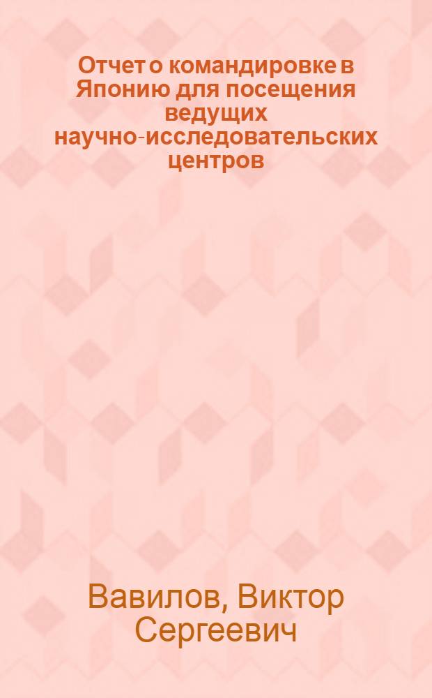 Отчет о командировке в Японию [для посещения ведущих научно-исследовательских центров, занятых работами в области электронной физики твердого тела]