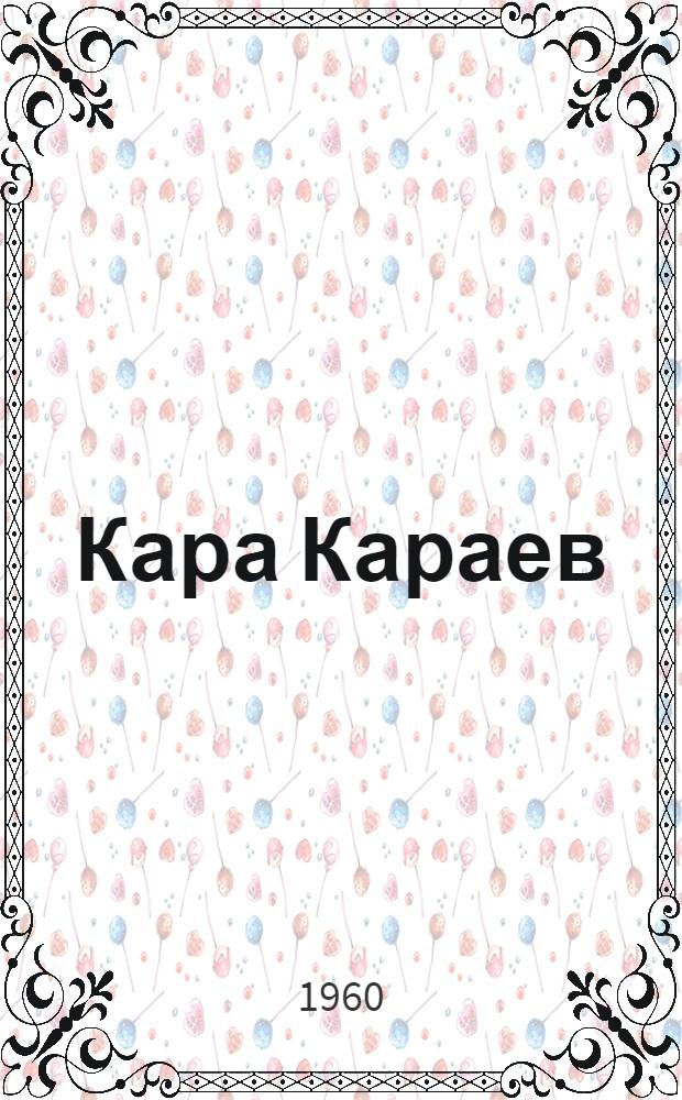Кара Караев