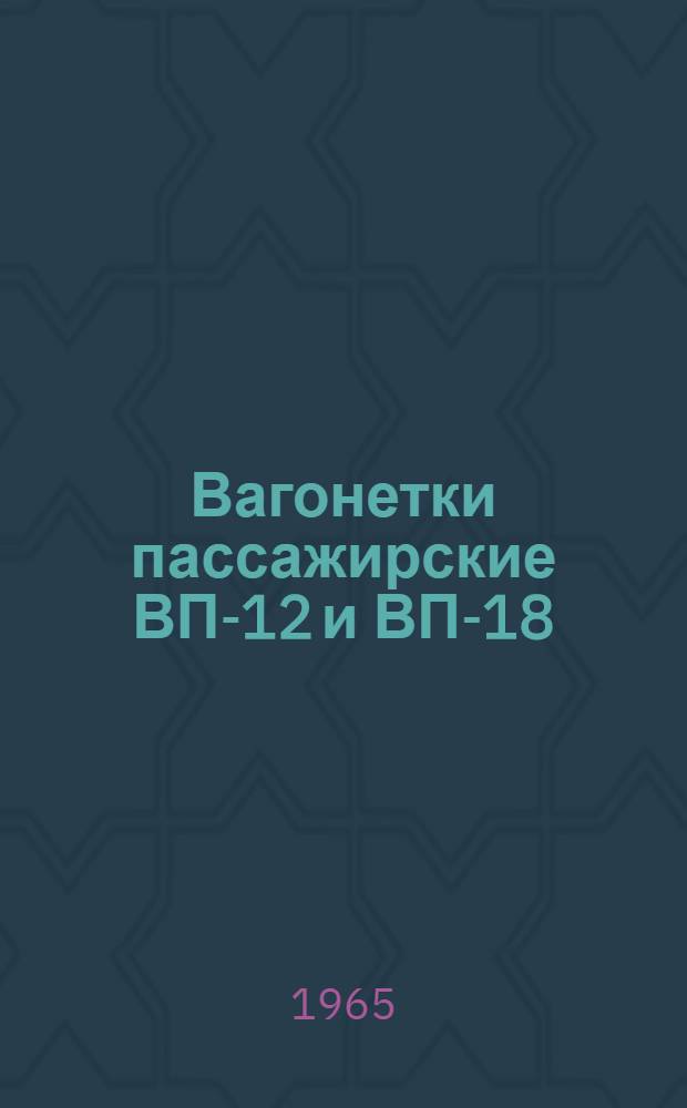 Вагонетки пассажирские ВП-12 и ВП-18 : Каталог