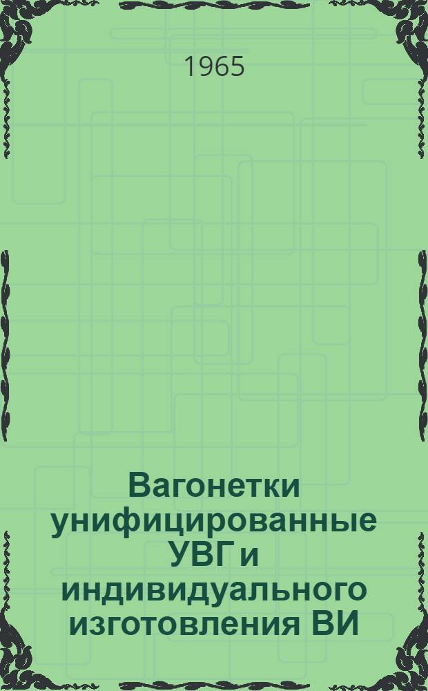 Вагонетки унифицированные УВГ и индивидуального изготовления ВИ : Инструкция по эксплуатации
