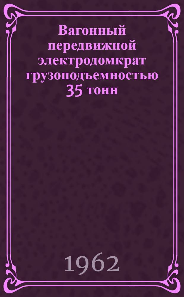 Вагонный передвижной электродомкрат грузоподъемностью 35 тонн : Инструкция по уходу и эксплуатации