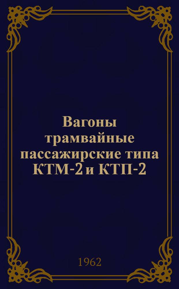 Вагоны трамвайные пассажирские типа КТМ-2 и КТП-2 : Каталог чертежей сменных деталей