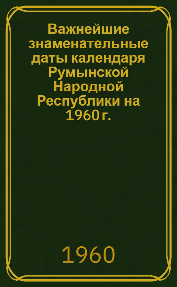Важнейшие знаменательные даты календаря Румынской Народной Республики на 1960 г.