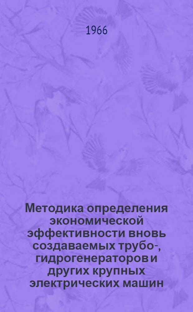 Методика определения экономической эффективности вновь создаваемых трубо-, гидрогенераторов и других крупных электрических машин