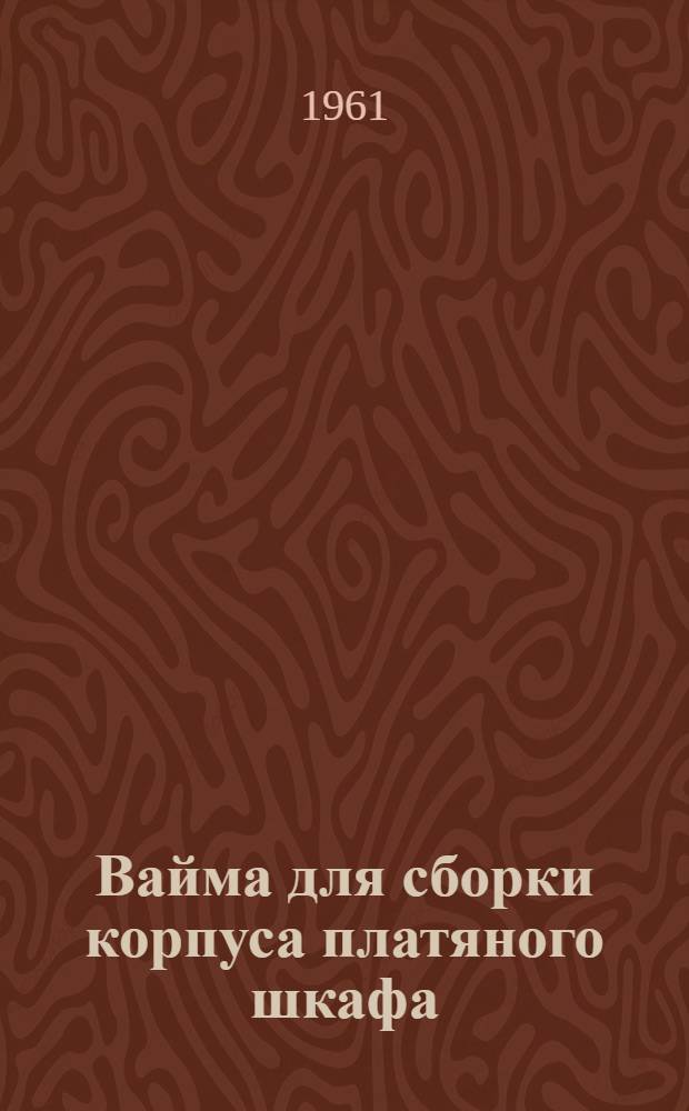 Вайма для сборки корпуса платяного шкафа