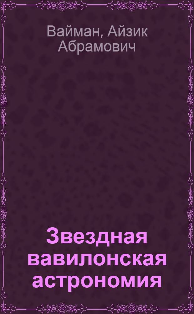 Звездная вавилонская астрономия