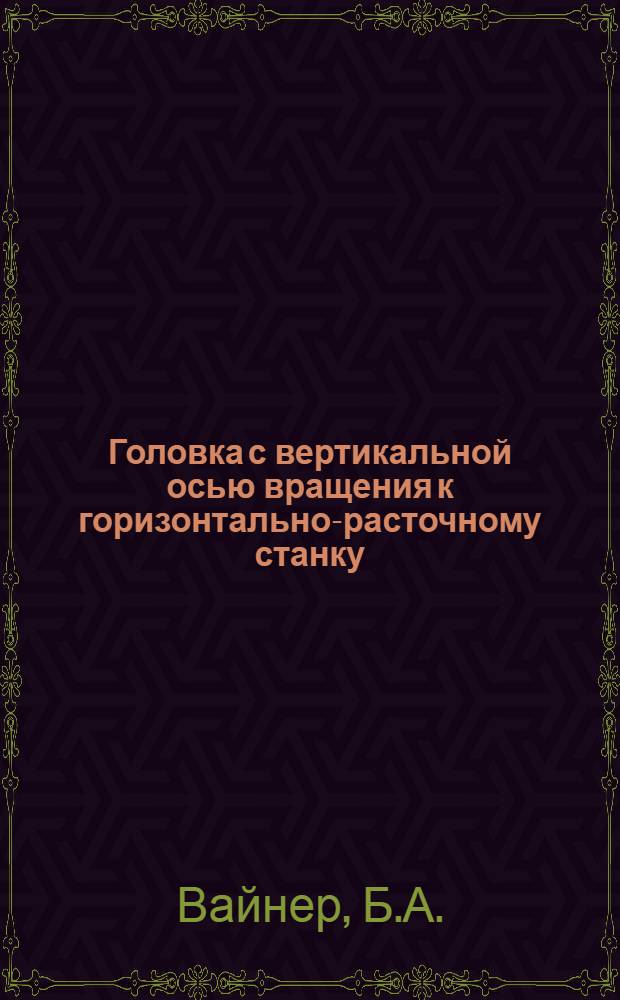 Головка с вертикальной осью вращения к горизонтально-расточному станку