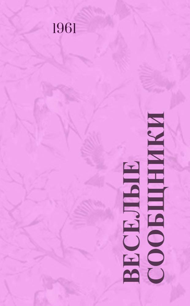 Веселые сообщники : Сцен. композиция Вайномуре по мотивам произведений Линдгрен в 2 д