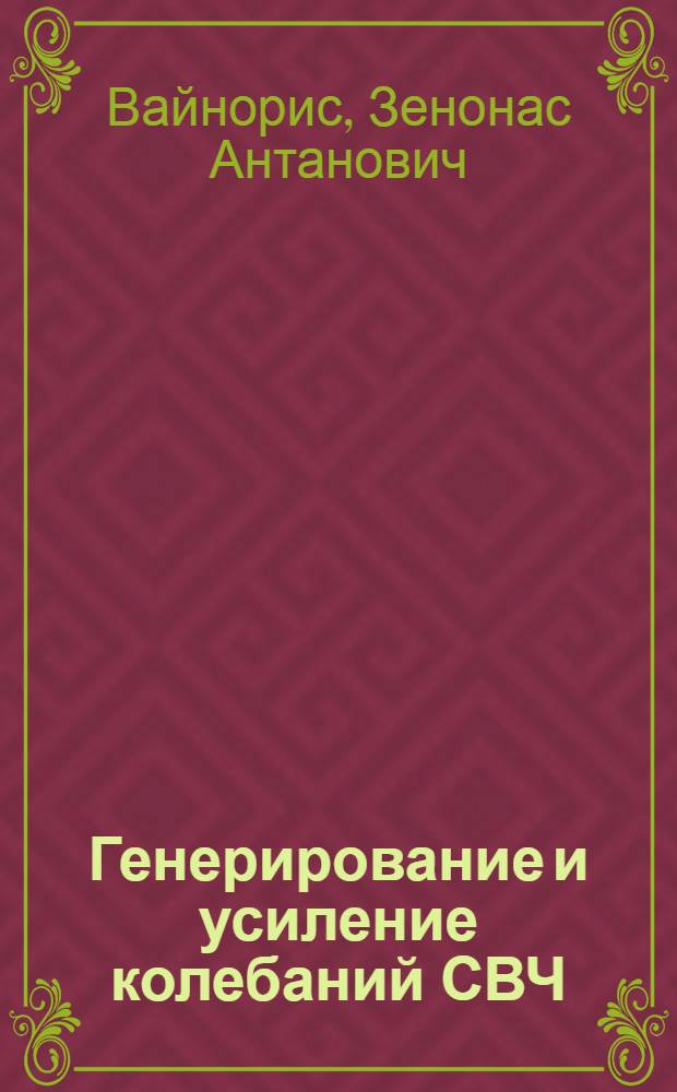 Генерирование и усиление колебаний СВЧ : Учеб. пособие