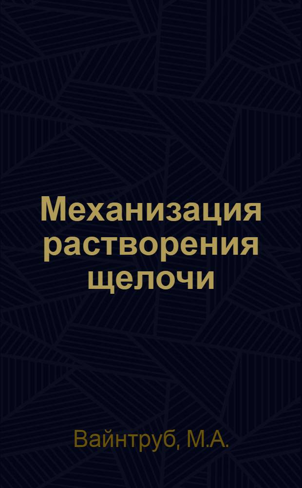 Механизация растворения щелочи