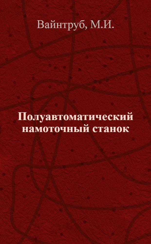 Полуавтоматический намоточный станок