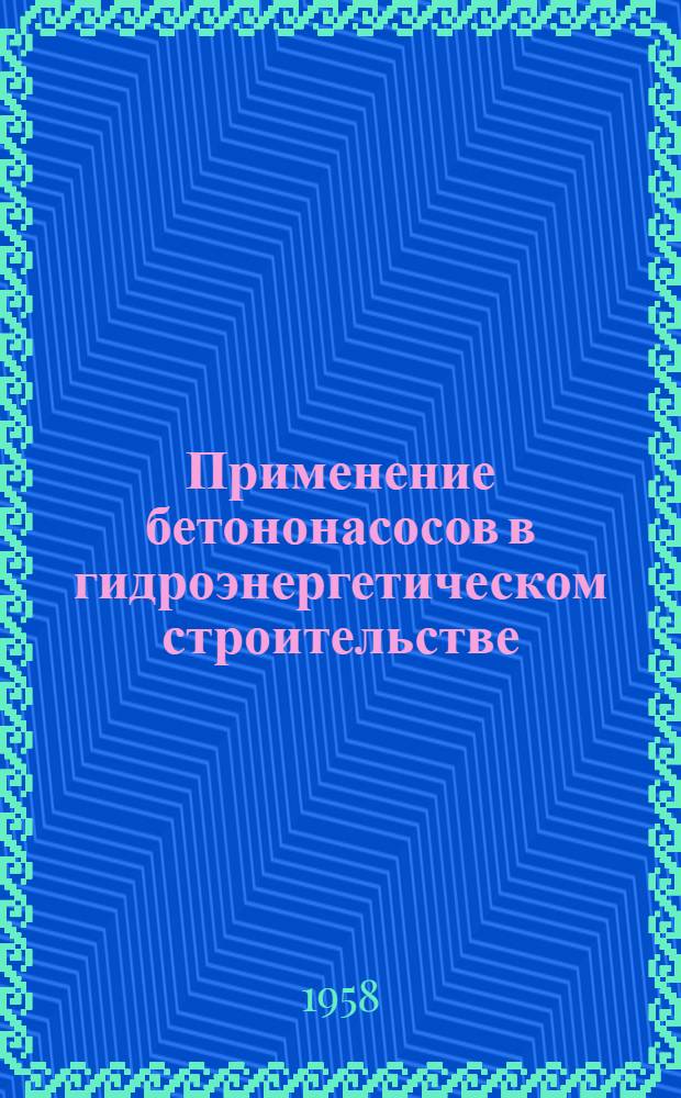 Применение бетононасосов в гидроэнергетическом строительстве