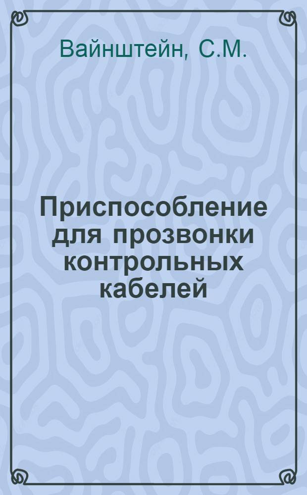 Приспособление для прозвонки контрольных кабелей