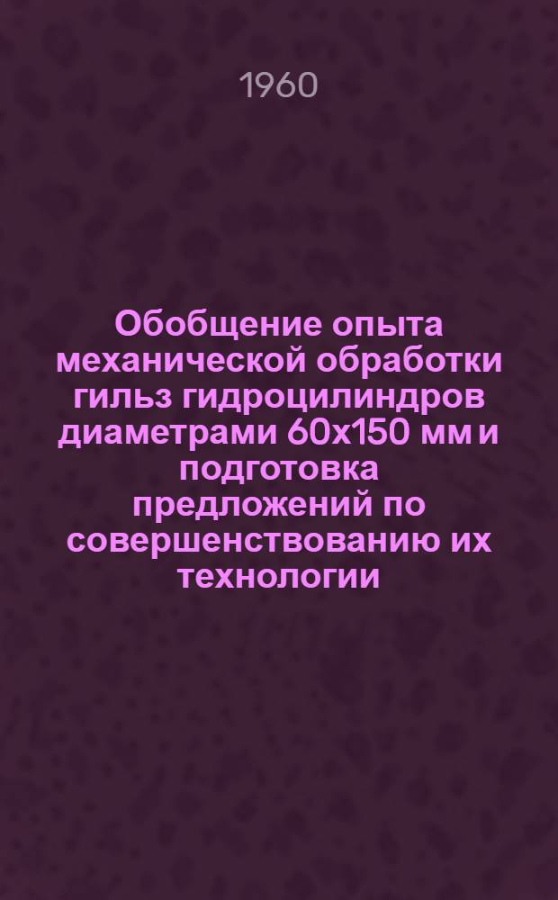 Обобщение опыта механической обработки гильз гидроцилиндров диаметрами 60х150 мм и подготовка предложений по совершенствованию их технологии