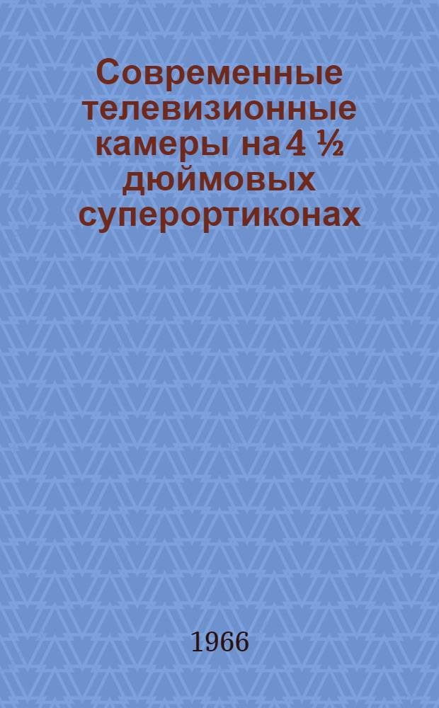 Современные телевизионные камеры на 4 ½ дюймовых суперортиконах
