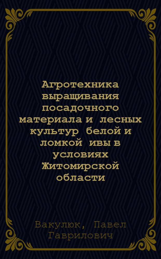Агротехника выращивания посадочного материала и лесных культур белой и ломкой ивы в условиях Житомирской области : Автореферат дис. на соискание учен. степени кандидата с.-х. наук