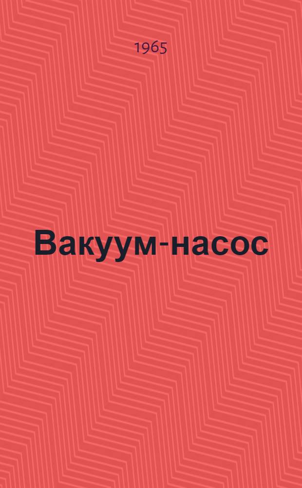 Вакуум-насос : НВ-4 : Паспорт и инструкция по обслуживанию