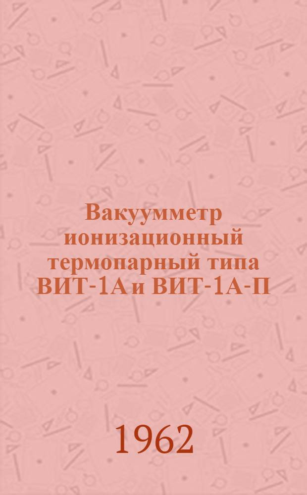 Вакуумметр ионизационный термопарный типа ВИТ-1А и ВИТ-1А-П : Выпускной аттестат, техн. описание и инструкция по эксплуатации