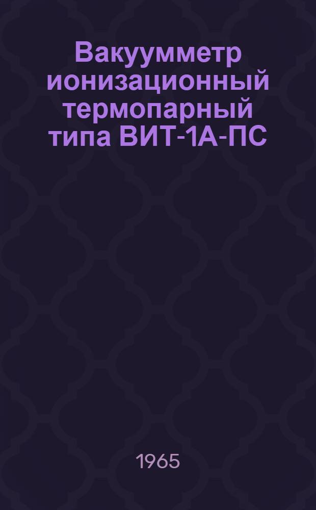 Вакуумметр ионизационный термопарный типа ВИТ-1А-ПС : Выпускной аттестат, техн. описание и инструкция по эксплуатации : ЕХЗ.399.020 ТО