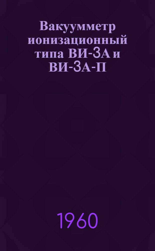 Вакуумметр ионизационный типа ВИ-3А и ВИ-3А-П : Выпускной аттестат, техн. описание и инструкция по эксплуатации