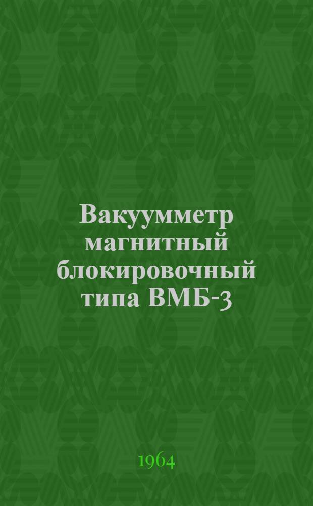 Вакуумметр магнитный блокировочный типа ВМБ-3 : Выпускной аттестат, техн. описание и инструкция по эксплуатации