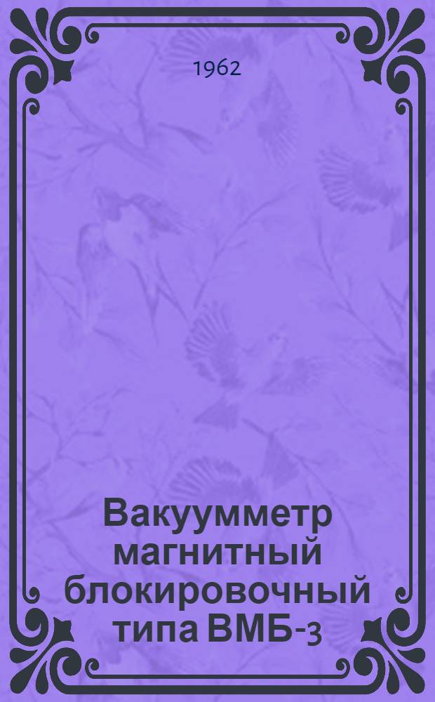 Вакуумметр магнитный блокировочный типа ВМБ-3 : Выпускной аттестат, техн. описание и инструкция по эксплуатации