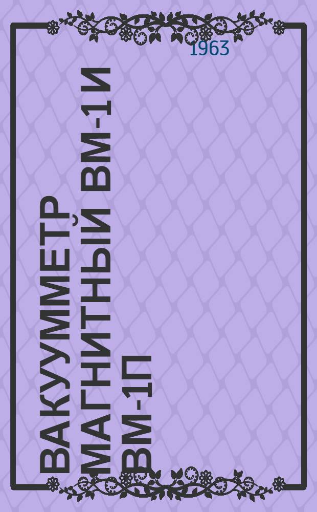 Вакуумметр магнитный ВМ-1 и ВМ-1П : Выпускной аттестат, техн. описание и инструкция по эксплуатации