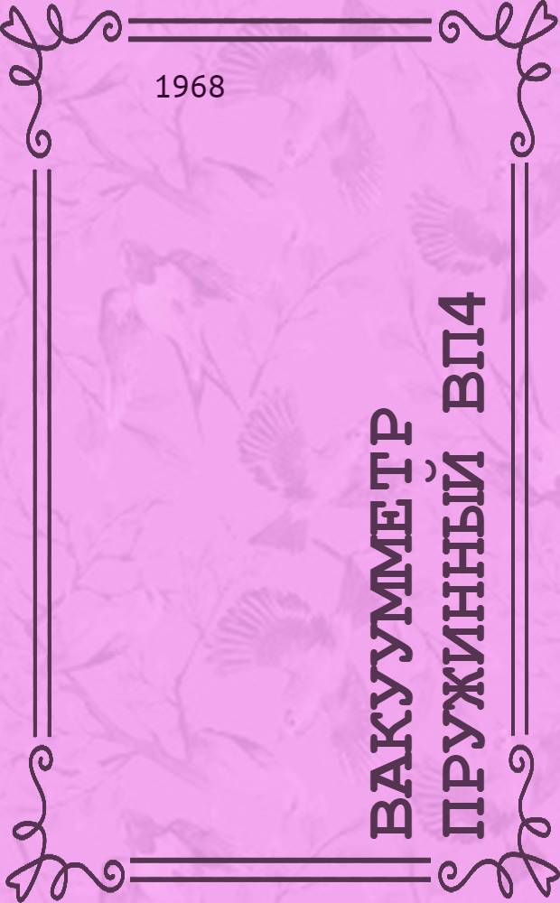 Вакуумметр пружинный ВП4 : Каталог