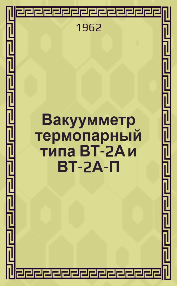 Вакуумметр термопарный типа ВТ-2А и ВТ-2А-П : Выпускной аттестат, техн. описание и инструкция по эксплуатации