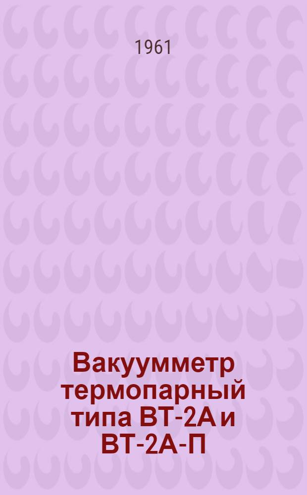 Вакуумметр термопарный типа ВТ-2А и ВТ-2А-П : Выпускной аттестат, техн. описание и инструкция по эксплуатации