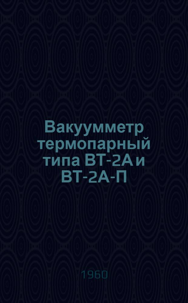 Вакуумметр термопарный типа ВТ-2А и ВТ-2А-П : Выпускной аттестат, техн. описание и инструкция по эксплуатации