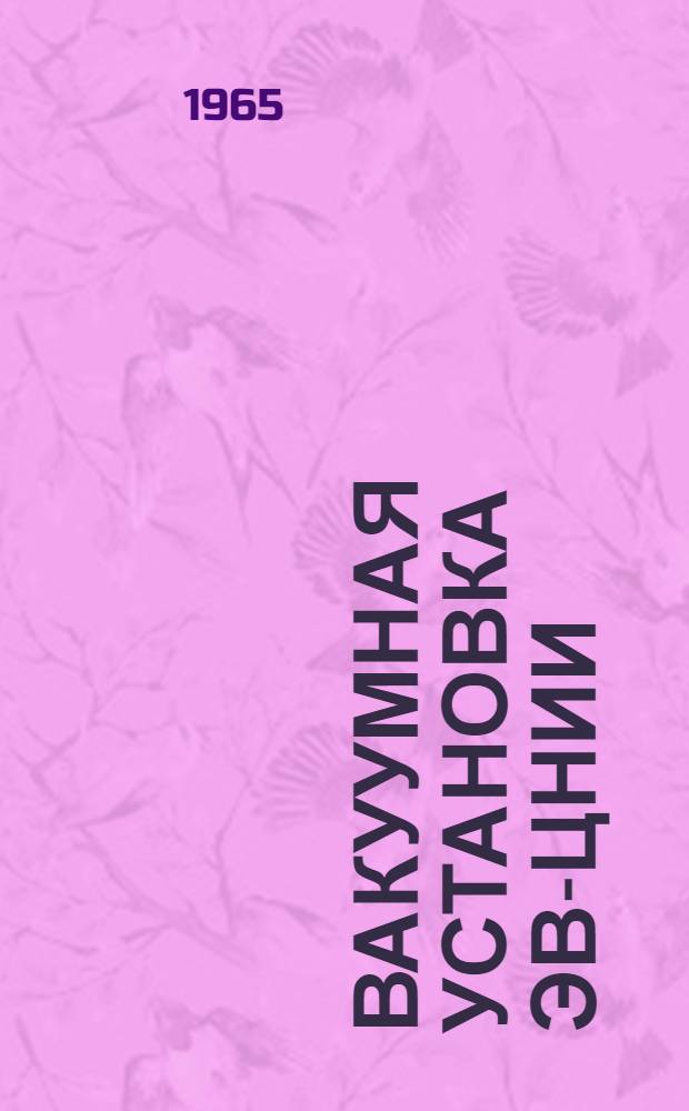 Вакуумная установка ЭВ-ЦНИИ : Каталог