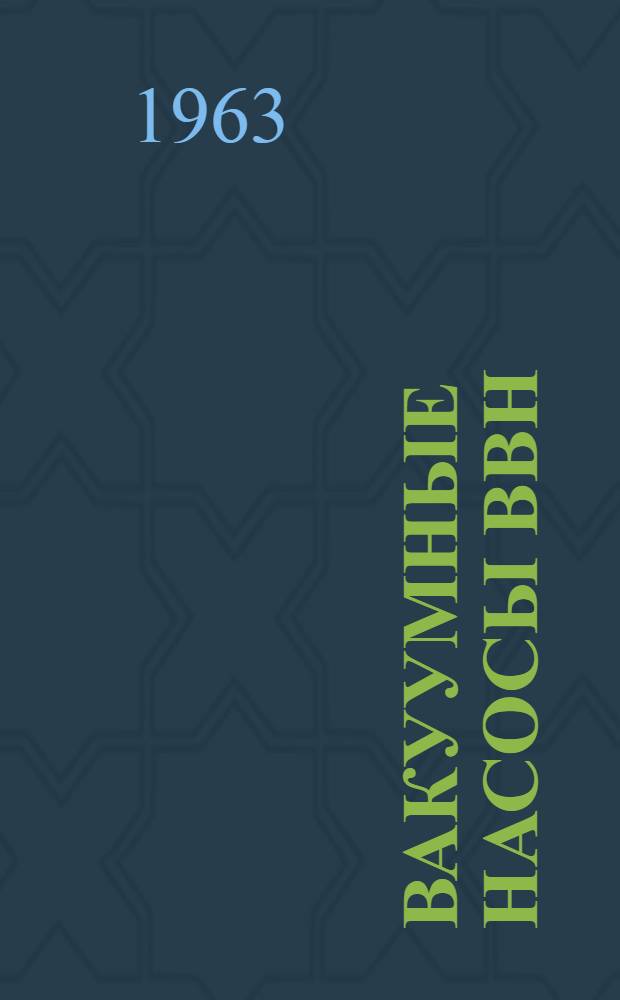 Вакуумные насосы ВВН : Каталог