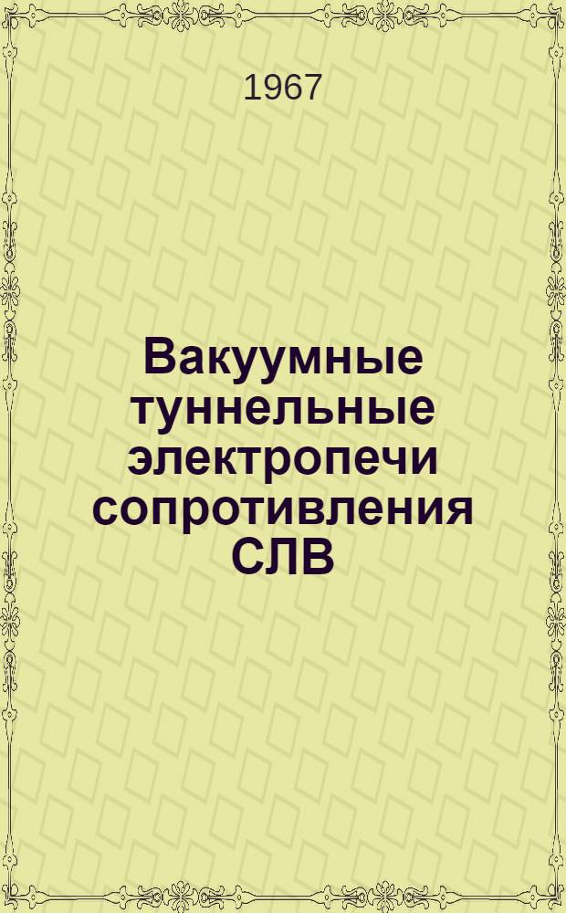 Вакуумные туннельные электропечи сопротивления СЛВ : Каталог