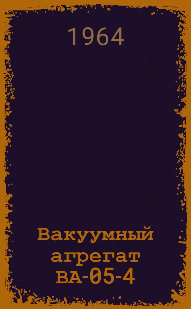 Вакуумный агрегат ВА-05-4 : Инструкция по эксплуатации