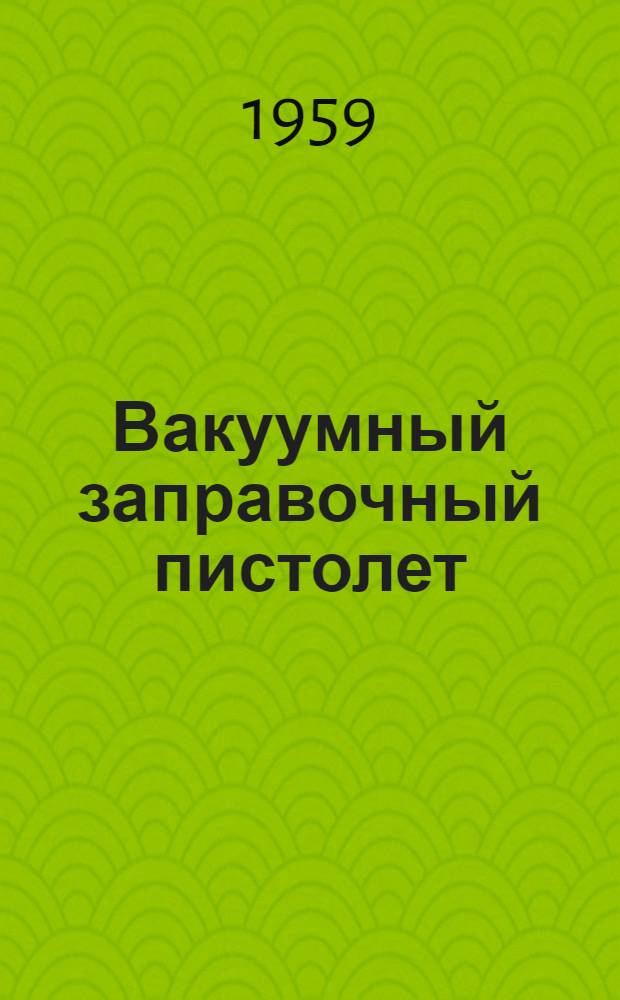 Вакуумный заправочный пистолет