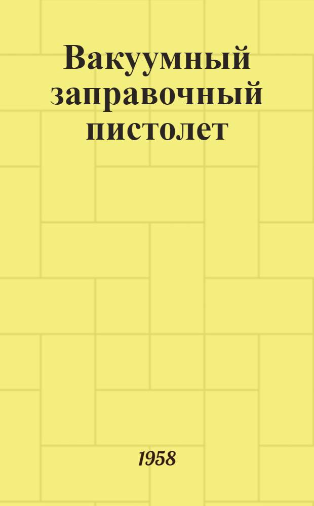 Вакуумный заправочный пистолет