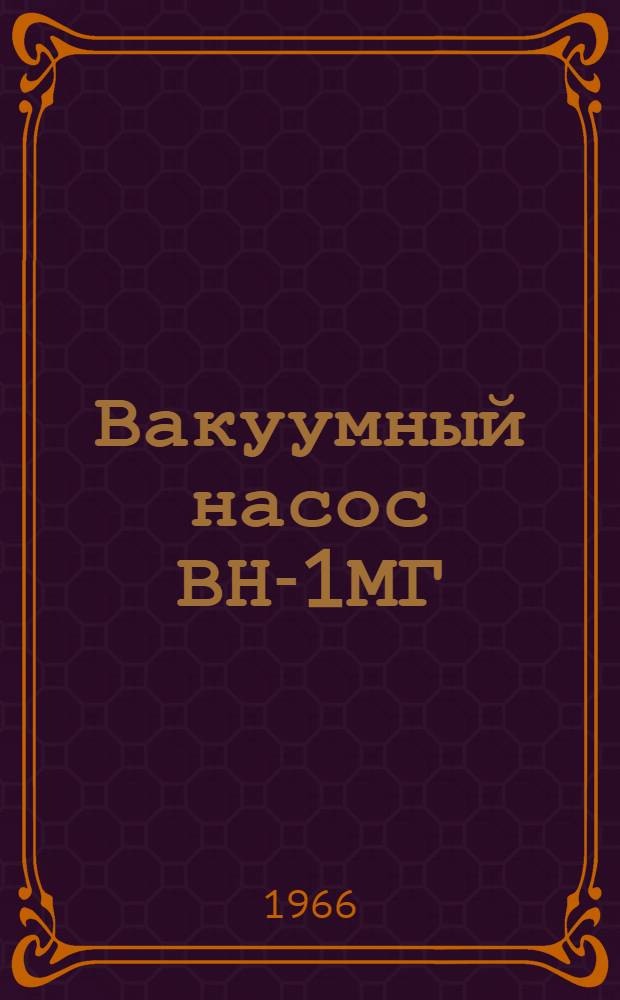 Вакуумный насос ВН-1МГ : Инструкция по эксплуатации