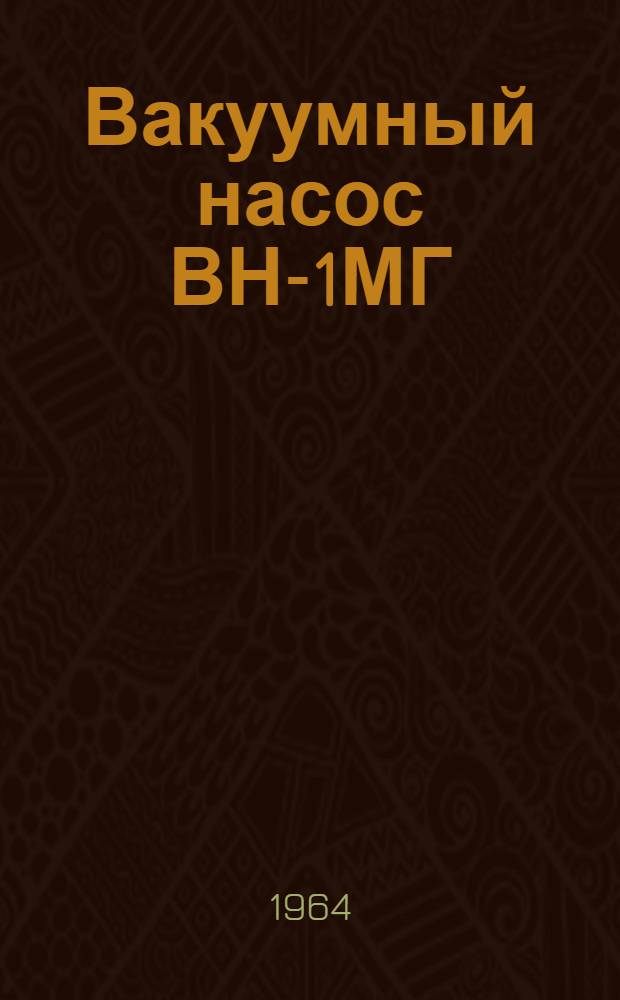 Вакуумный насос ВН-1МГ : Инструкция по эксплуатации