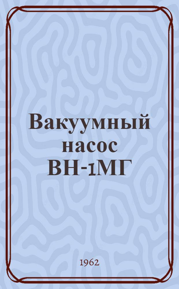 Вакуумный насос ВН-1МГ : Инструкция по эксплуатации