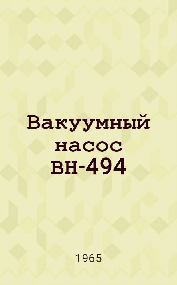 Вакуумный насос ВН-494 : Инструкция по эксплуатации и паспорт