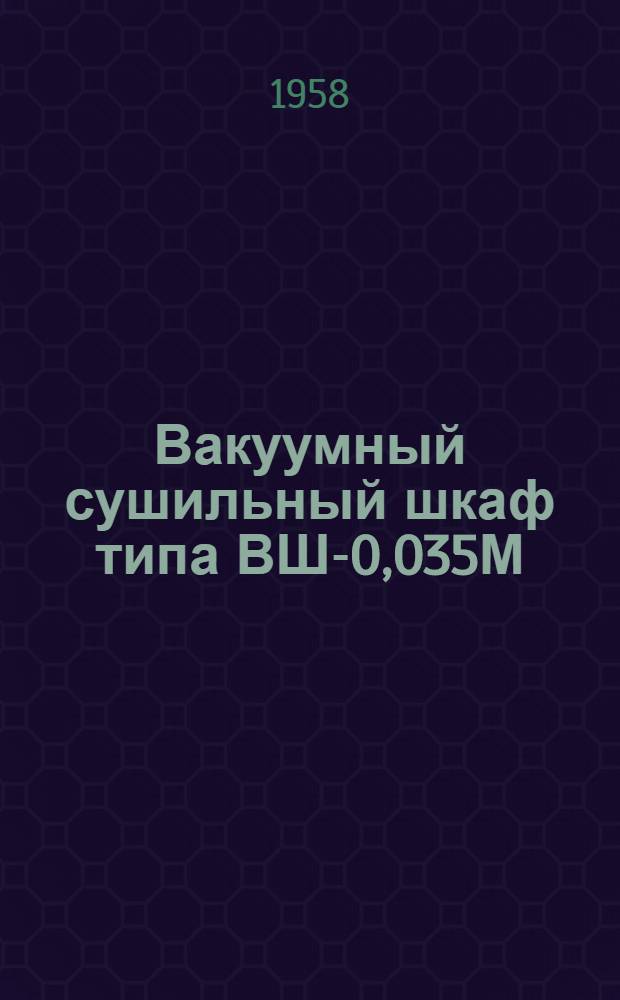 Вакуумный сушильный шкаф типа ВШ-0,035М : Описание и правила пользования